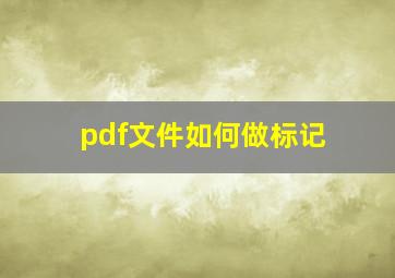 pdf文件如何做标记