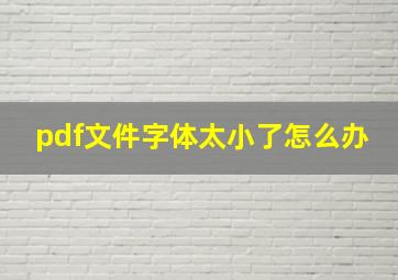 pdf文件字体太小了怎么办