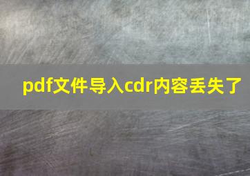 pdf文件导入cdr内容丢失了