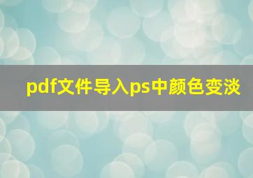 pdf文件导入ps中颜色变淡