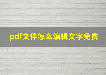 pdf文件怎么编辑文字免费