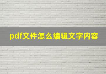 pdf文件怎么编辑文字内容