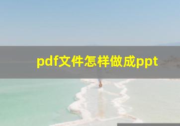 pdf文件怎样做成ppt