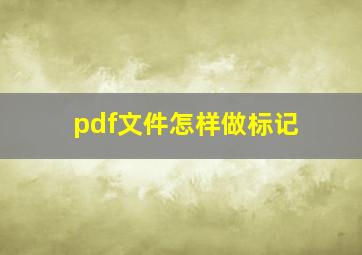 pdf文件怎样做标记