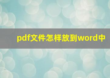 pdf文件怎样放到word中