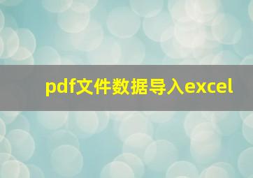 pdf文件数据导入excel