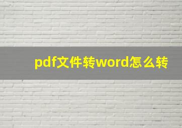 pdf文件转word怎么转