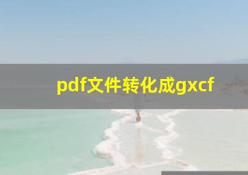 pdf文件转化成gxcf