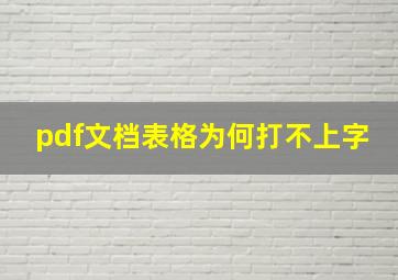 pdf文档表格为何打不上字