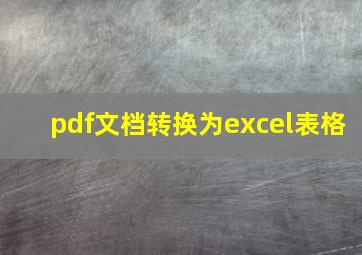 pdf文档转换为excel表格