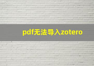 pdf无法导入zotero