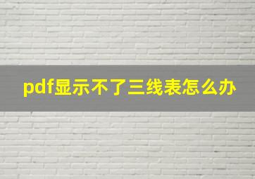 pdf显示不了三线表怎么办