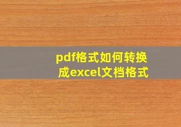 pdf格式如何转换成excel文档格式