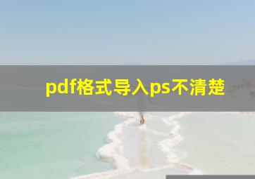 pdf格式导入ps不清楚