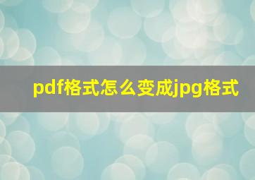 pdf格式怎么变成jpg格式