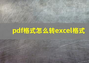 pdf格式怎么转excel格式