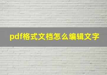 pdf格式文档怎么编辑文字