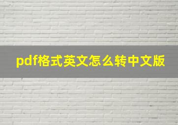 pdf格式英文怎么转中文版