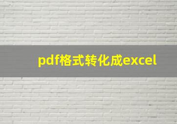 pdf格式转化成excel