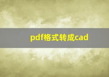 pdf格式转成cad