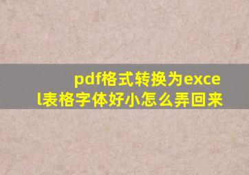 pdf格式转换为excel表格字体好小怎么弄回来