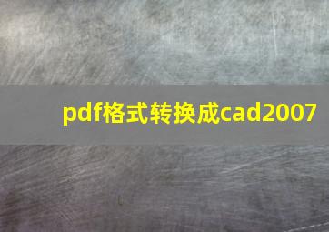 pdf格式转换成cad2007