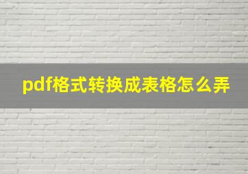 pdf格式转换成表格怎么弄