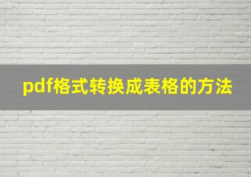 pdf格式转换成表格的方法