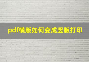 pdf横版如何变成竖版打印