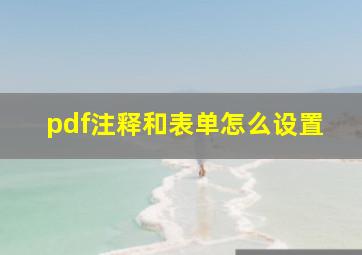 pdf注释和表单怎么设置