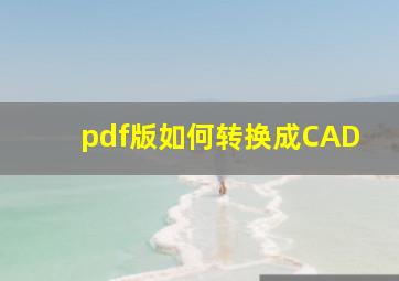 pdf版如何转换成CAD