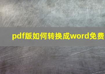 pdf版如何转换成word免费