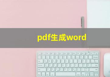 pdf生成word