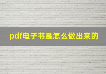 pdf电子书是怎么做出来的