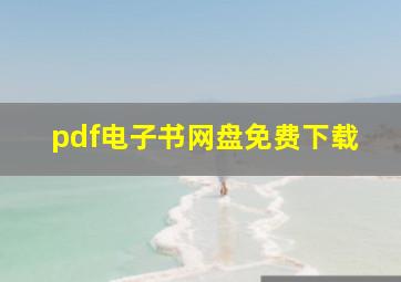 pdf电子书网盘免费下载