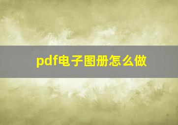 pdf电子图册怎么做