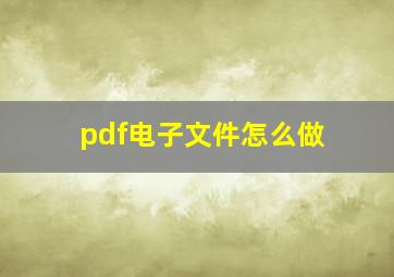 pdf电子文件怎么做