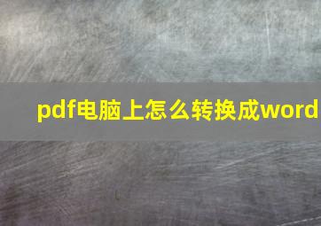 pdf电脑上怎么转换成word