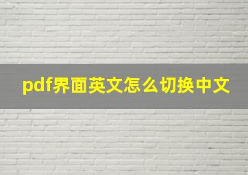 pdf界面英文怎么切换中文