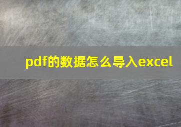 pdf的数据怎么导入excel