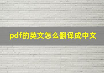 pdf的英文怎么翻译成中文