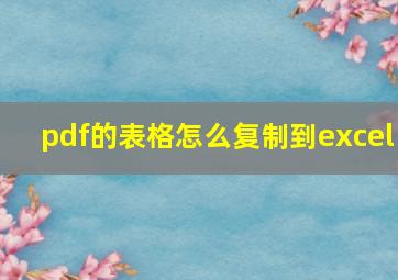 pdf的表格怎么复制到excel