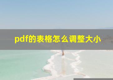 pdf的表格怎么调整大小