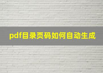 pdf目录页码如何自动生成