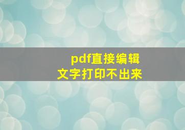 pdf直接编辑文字打印不出来