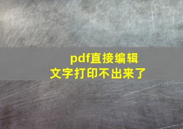 pdf直接编辑文字打印不出来了