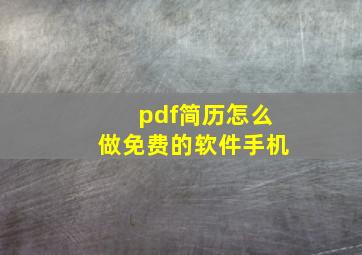 pdf简历怎么做免费的软件手机