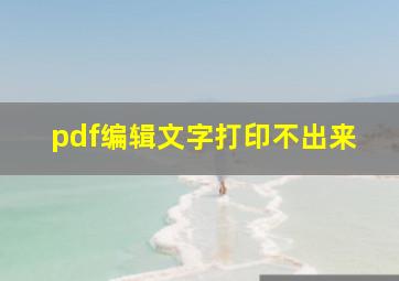 pdf编辑文字打印不出来