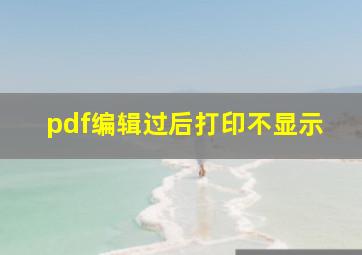 pdf编辑过后打印不显示