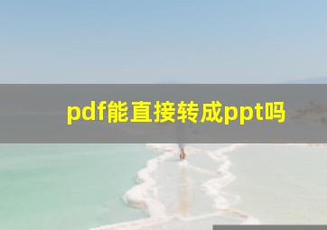 pdf能直接转成ppt吗